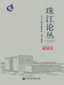 珠江论丛期刊